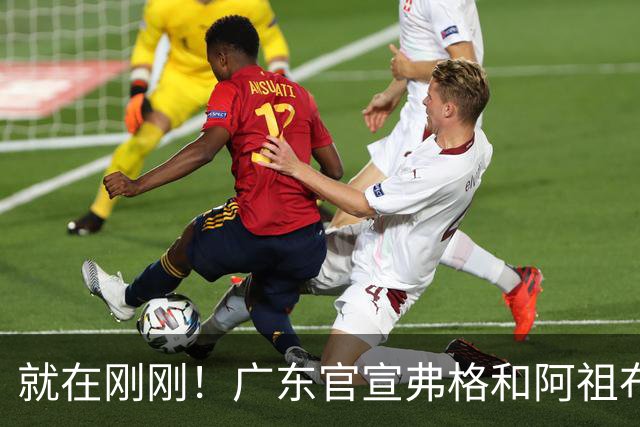 就在刚刚！广东官宣弗格和阿祖布克加盟！而杜锋和杨鸣解说揭幕战