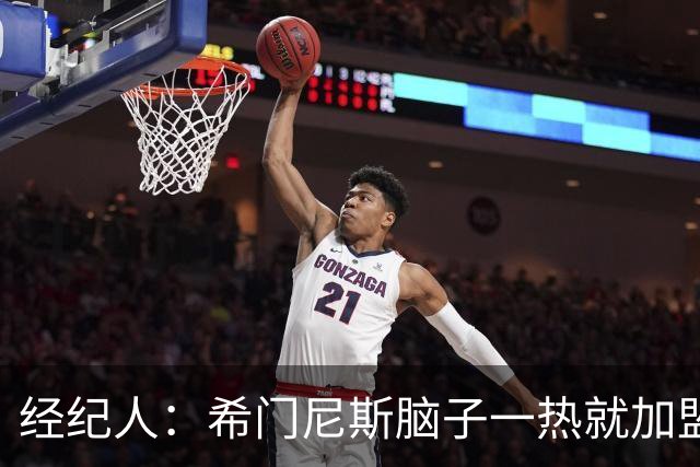 经纪人：希门尼斯脑子一热就加盟米兰，却忘了那已不是儿时的米兰