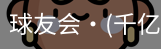 球友会